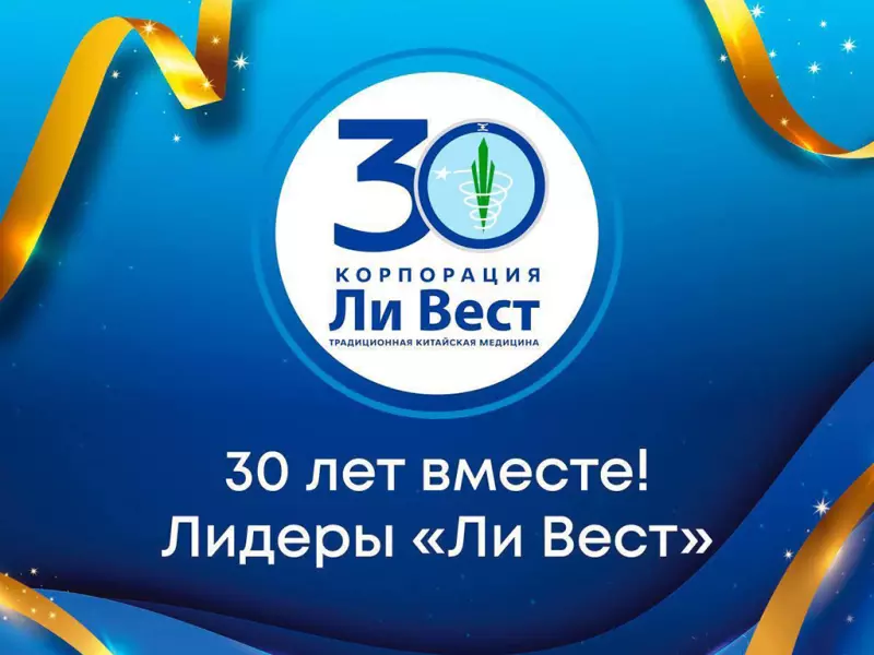 30 лет вместе! Истории успеха Лидеров «Ли Вест»